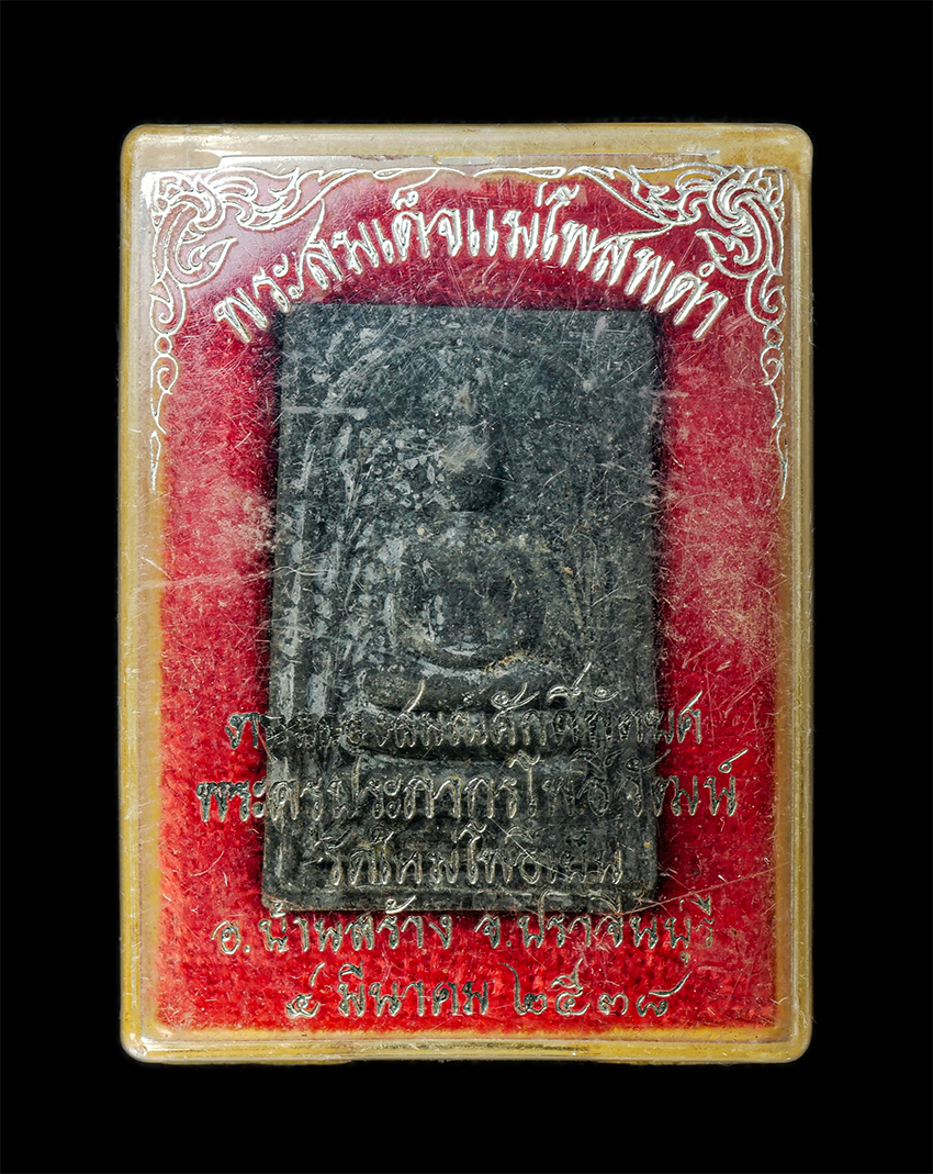 2569-05-02 (65)dp.jpg - พระสมเด็จแม่โพสพดำ หลวงพ่อยศ ปภากโร พระครูประภากรโพธิวัฒน์ วัดใหม่โพธิ์เย็น ต.บางยาง อ.บ้านสร้าง จ.ปราจีนบุรี ปี2538 ที่ระลึกฉลองสมณศักดิ์พัดยศ พระเก่ [..] | https://kamulet.in.th
